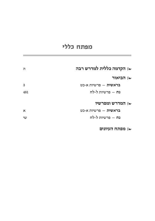 מדרש רבה בראשית א' בראשית-נח ארטסקרול