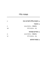מדרש רבה בראשית א' בראשית-נח ארטסקרול