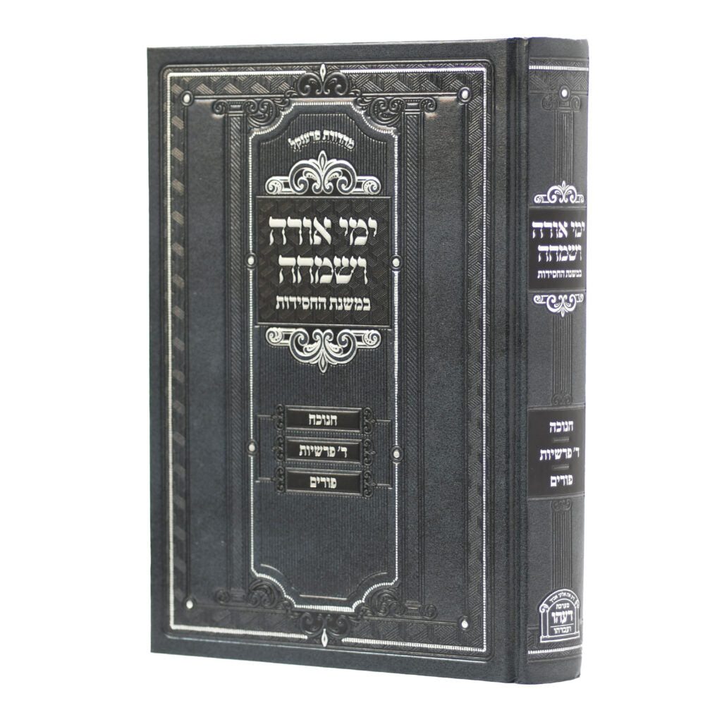 ימי אורה ושמחה במשנת החסידות