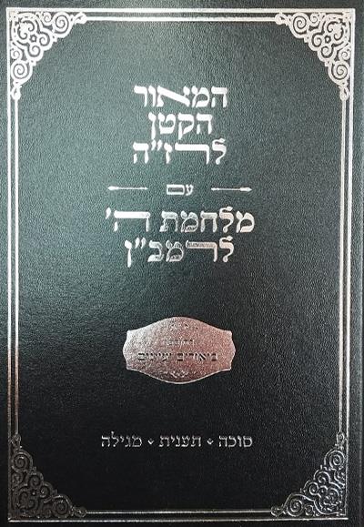 המאור הגדול ומלחמת ה' - עם ביאורים ועיונים - גיטין קדושין סוטה