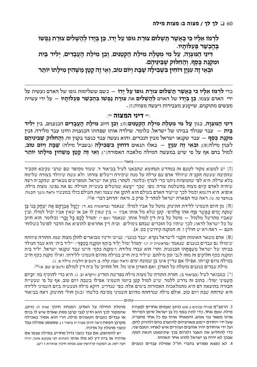 ספר החינוך ארטסקרול ח"א - מצוות א-פ - בראשית-משפטים