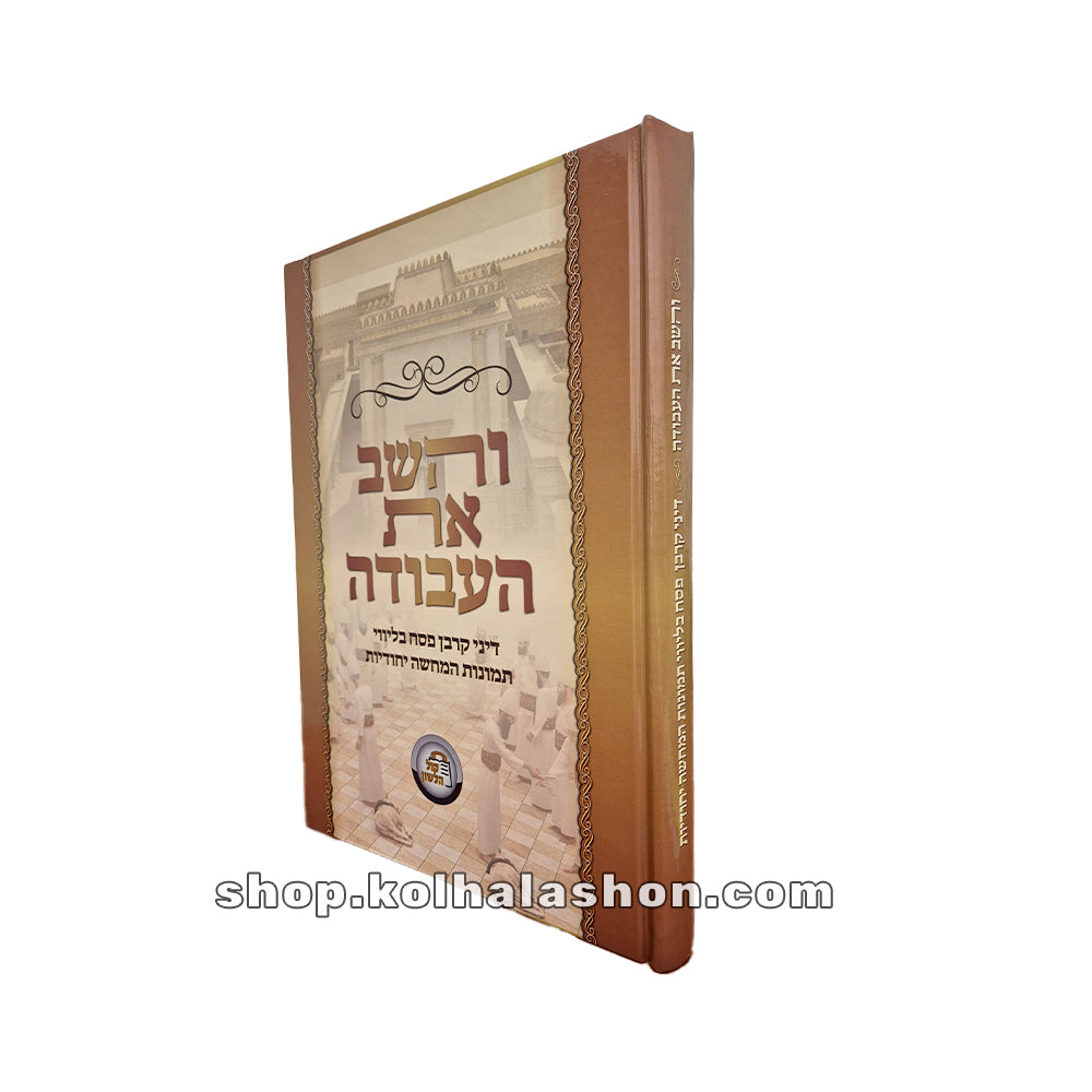 והשב את העבודה קשה – קרבן פסח עם תמונות המחשה - קול הלשון