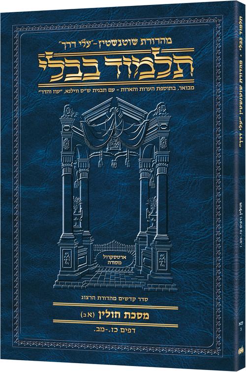 מסכת חולין א'ב' דף כז.-מב. עלי דרך [61ב] ארטסקרול