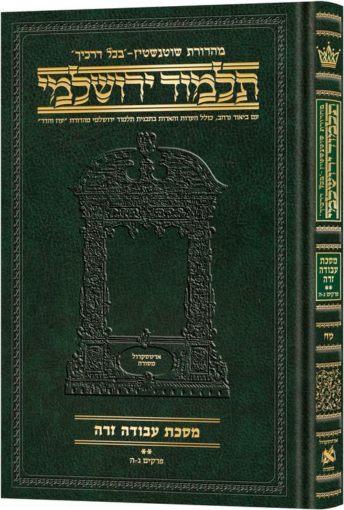 מסכת עבודה זרה ב' דף יז:-לד: בכל דרכיך ירושלמי [#48] ארטסקרול: פרקים ג-ה