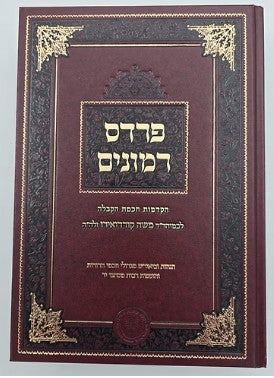 פרדס רימונים להרמ"ק - אהבת שלום