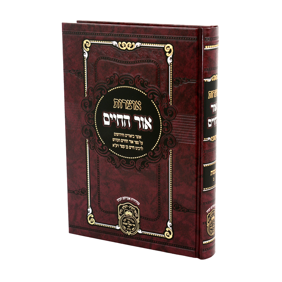 אוצרות אור החיים שמות א- עוז והדר
