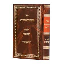 משמרת הבית - הלכות תערובות