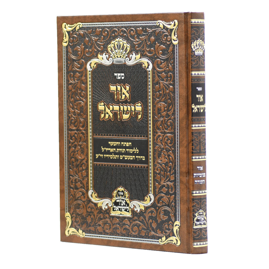 אור לישראל - אור פנימיות התורה