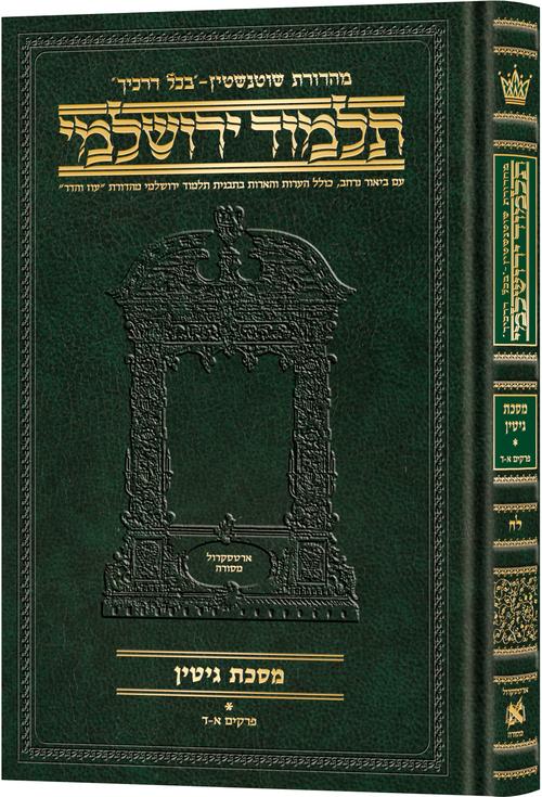 מסכת גיטין א' דף א.-כד. בכל דרכיך ירושלמי [#38] ארטסקרול: פרקים א-ד