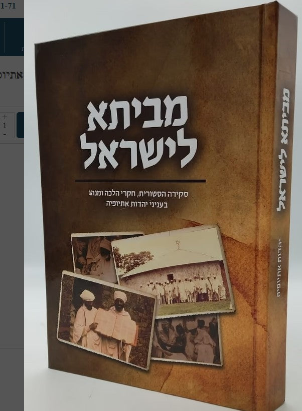 מביתא לישראל - סקירה הסטורית חקרי הלכה ומנהג יהדות אתיופיה