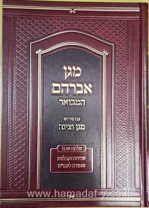 מגן אברהם המבואר עם פירוש מגן וצינה - הל' שבת