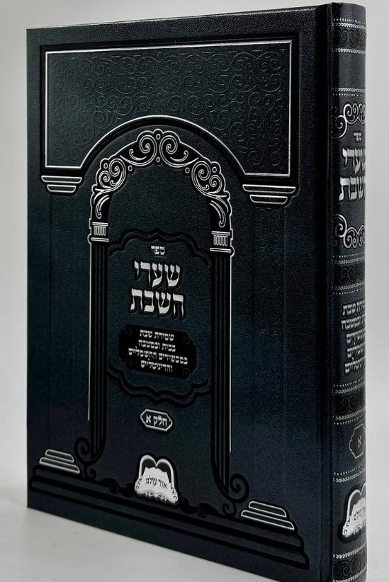 שערי השבת חלק א - אור עולם