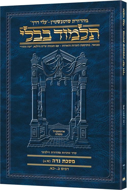 גמ' נדה א'א' דף ב.-כא. עלי דרך [71א] ארטסקרול