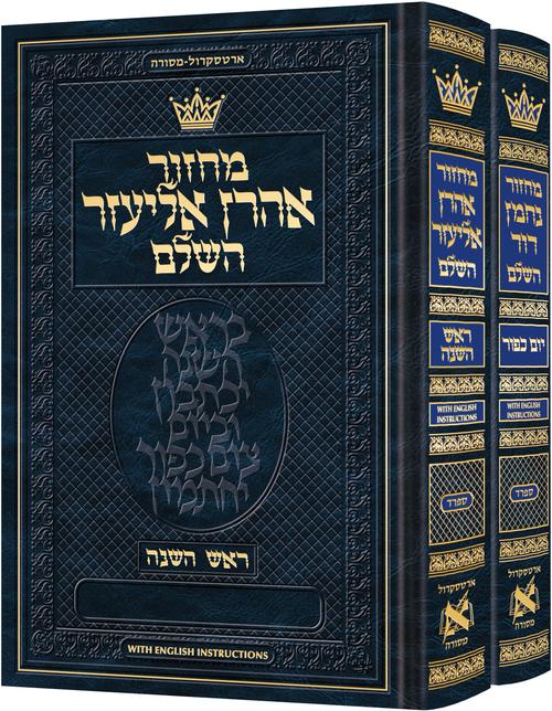 מחזור ארטסקרול ראש השנה /יום כפור ספרד ב' כרכים כיס -הוראות בלה"ק