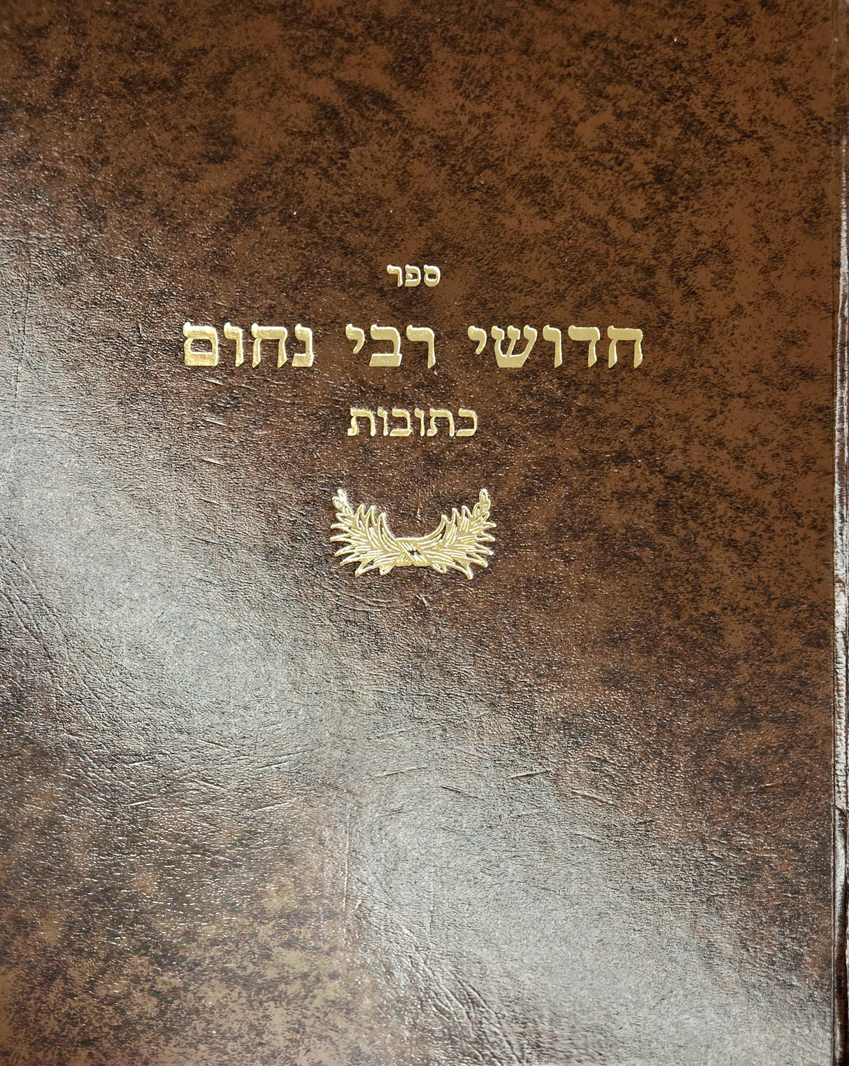חידושי ר' נחום - כתובות