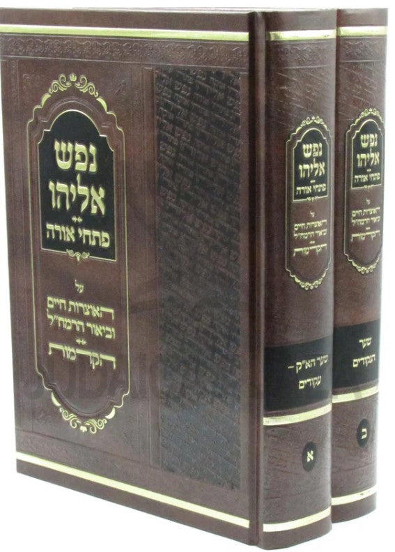 נפש אליהו פתחי אורה ב"כ