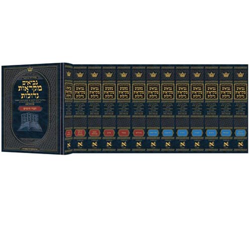 נ"ך מ"ג בינוני - ארטסקרול - השלם - י"ג כרכים