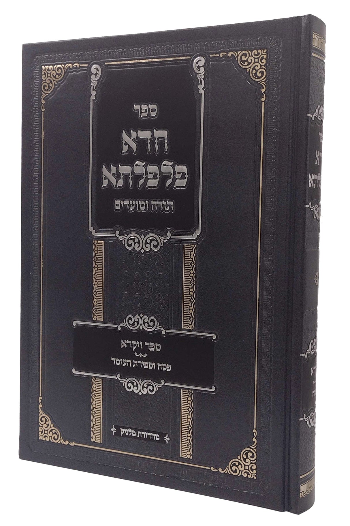 חדא פלפלתא - ויקרא/פסח