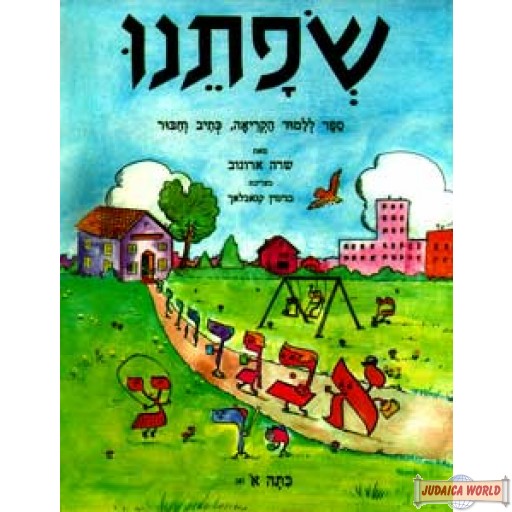 שפתינו - ספר ללימוד כתיב דקדוק וחיבור א-א רכה