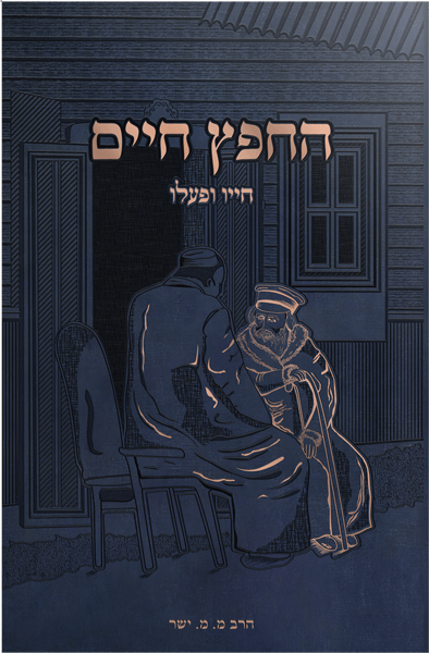החפץ חיים - חייו ופעלו
