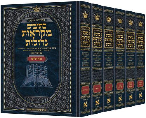 כתובים מ"ג בינוני - ארטסקרול - שלם ו"כ