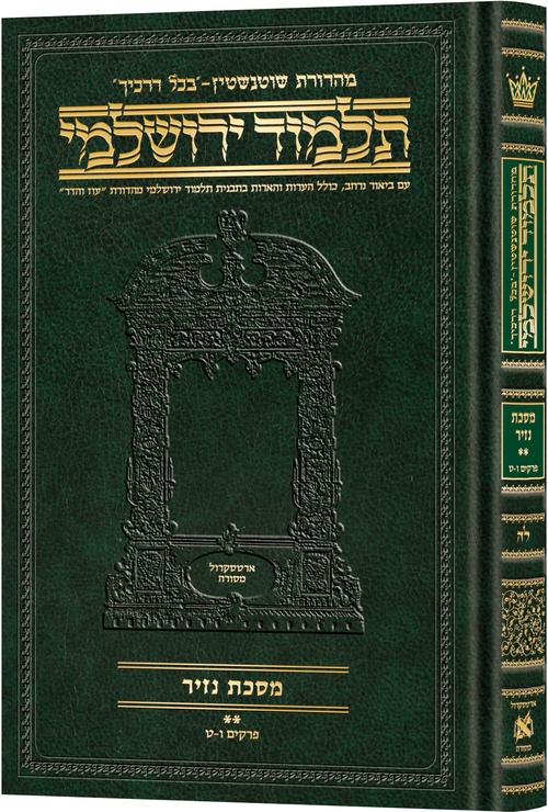מסכת נזיר ב' דף כה:-נג: בכל דרכיך ירושלמי [#35] ארטסקרול: פרקים ו-ט
