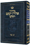 מחזור ארטסקרול יו"כ כיס ספרד-הוראות בלה"ק
