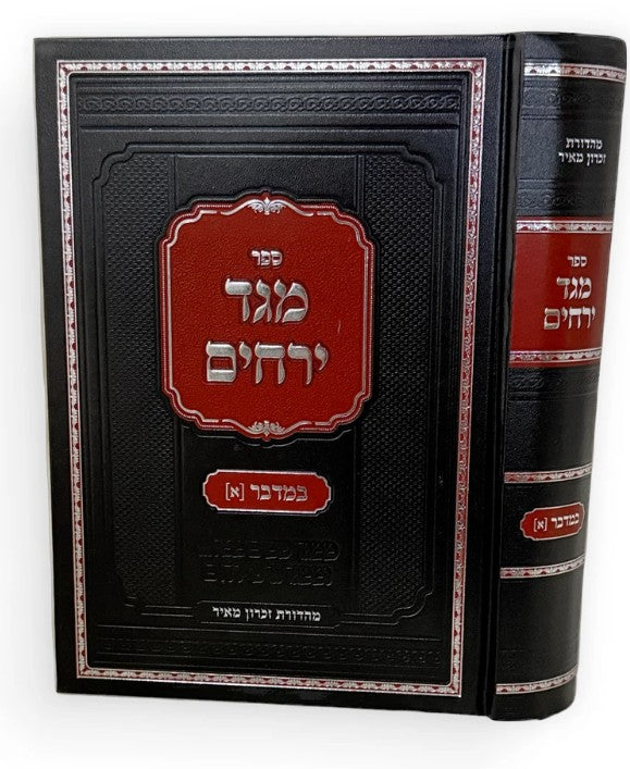 מגד ירחים - במדבר א