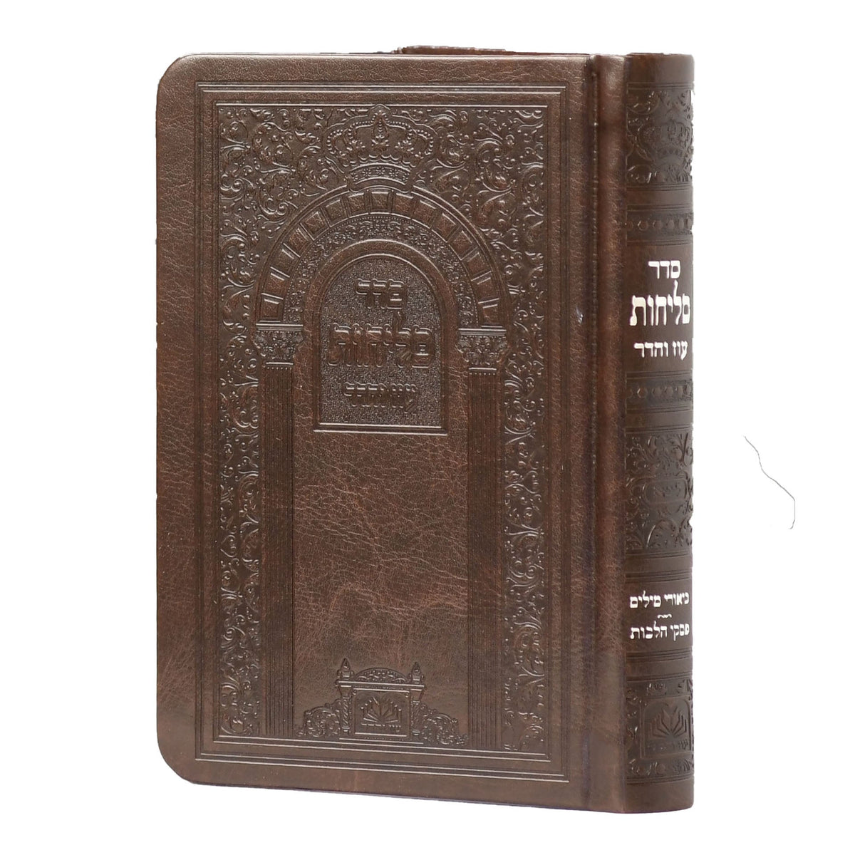 סליחות אשכנז פיו רכה חום כהה 14 ס"מ - עוז והדר