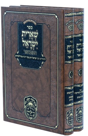 שארית ישראל המבואר ב"כ - עוז והדר