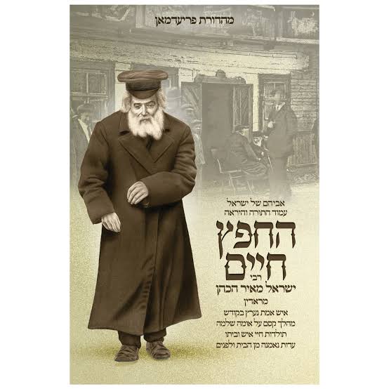 החפץ חיים - תולדות חיי איש וביתו
