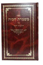 ספר משמרת הבית הלכות יחוד