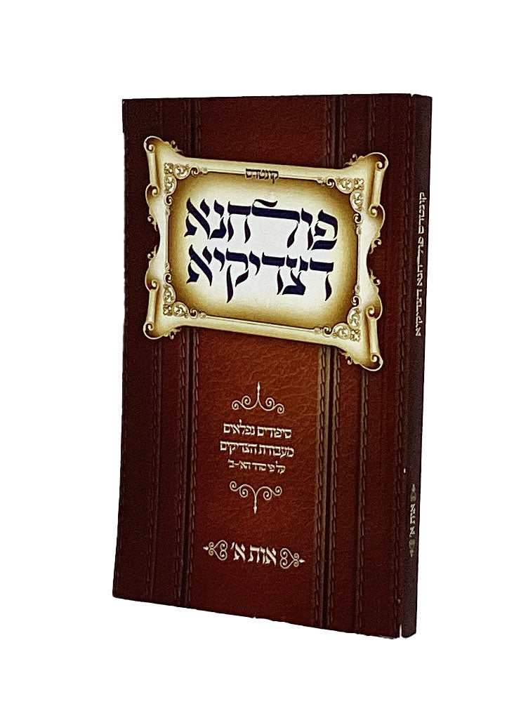 פולחנא דצדיקיא אות א רכה