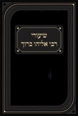 שיעורי רבי אליהו ברוך - פסחים חלק א