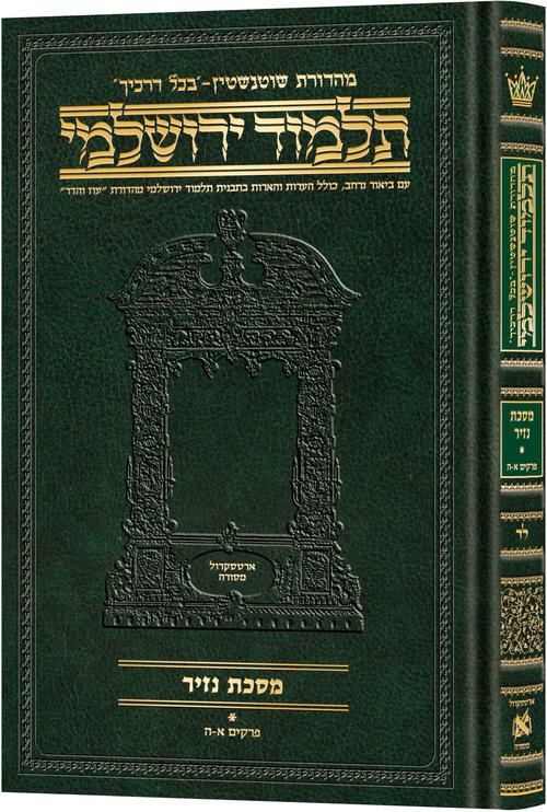 מסכת נזיר א' דף א.-כה. בכל דרכיך ירושלמי [#34] ארטסקרול: פרקים א-ה