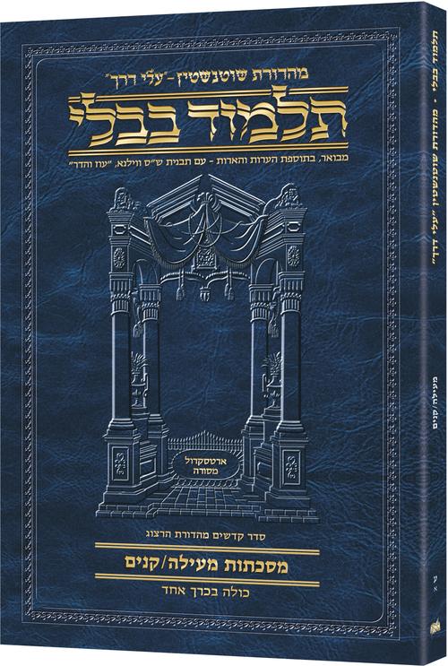 גמ' מעילה/קנים עלי דרך [70א] ארטסקרול