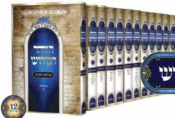 זהר היכולת י"ב כרכים