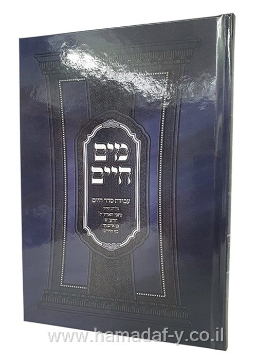 מים חיים עבודת סדר היום