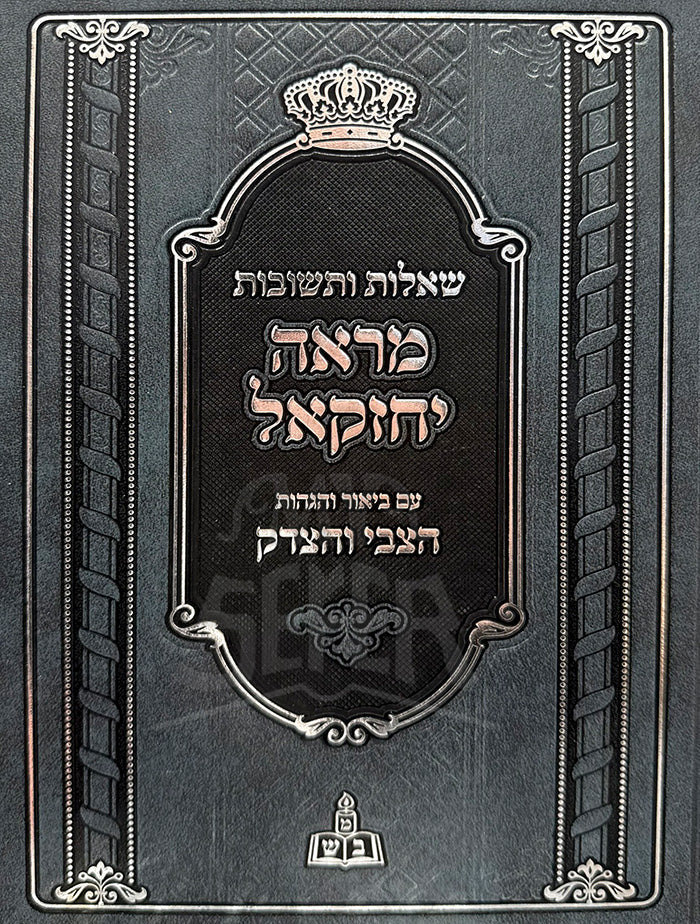 שו"ת מראה יחזקאל עם ביאר והגהות הצבי והצדיק