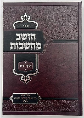 חושב מחשבות - תנ"ך ש"ס