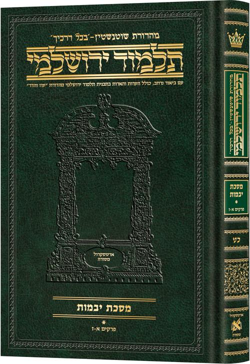 מסכת יבמות א' בכל דרכיך ירושלמי [#29] ארטסקרול: פרקים א-ז