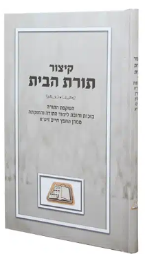קיצור תורת הבית לחפץ חיים