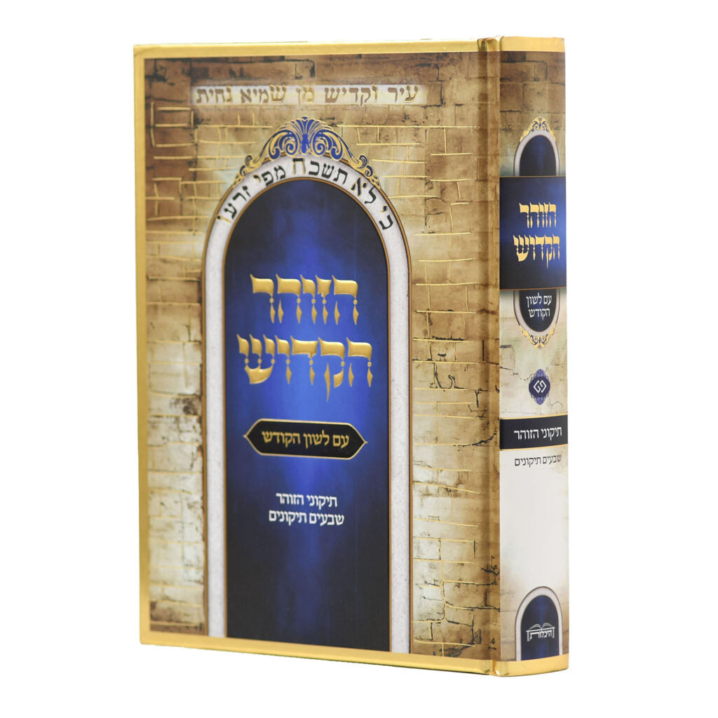 הזוהר הקדוש עם לשון הקודש בכרך אחד