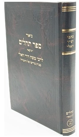 ביאור ספר תהלים רביעאה לרבי משה דוד וואלי