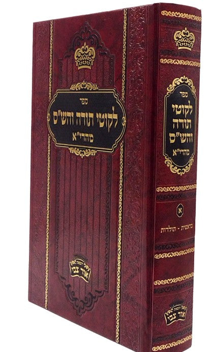 לקוטי תורה והש"ס מהרי"א בראשית - תולדות חלק א