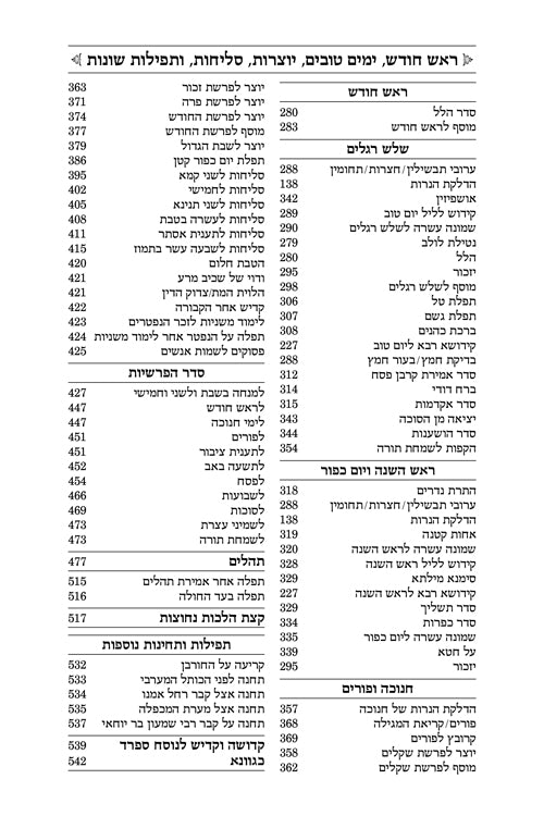 סדור יצחק יאיר השלם אשכנז ורוד - הוראות בלשון הקודש ארטסקרול Pink