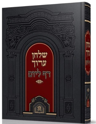 שלחן ערוך דף ליום - כרך אחד