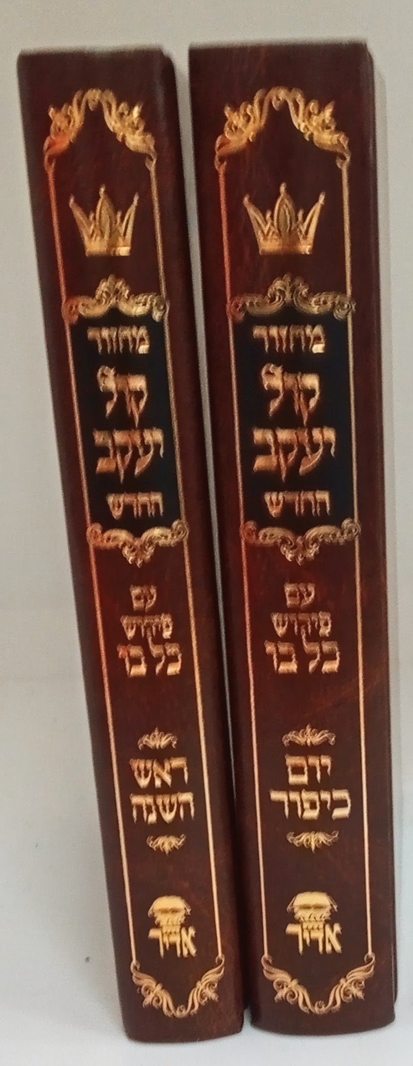 מחזור קול יעקב החדש ב"כ ספרד בינוני 17ס"מ ר"ה יו"כ