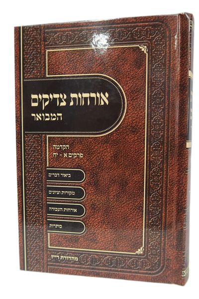 ארחות צדיקים המבואר ברכת אהרן - חלק ב