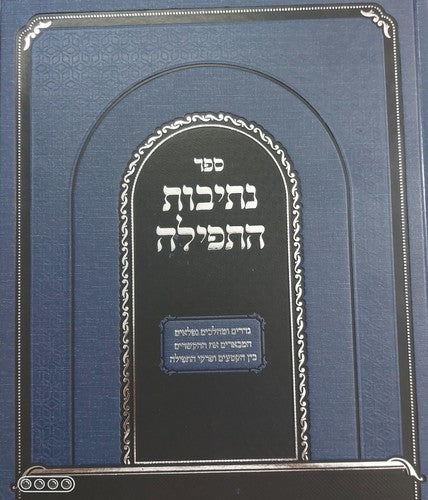 נתיבות התפלה - תפילות חול ושבת
